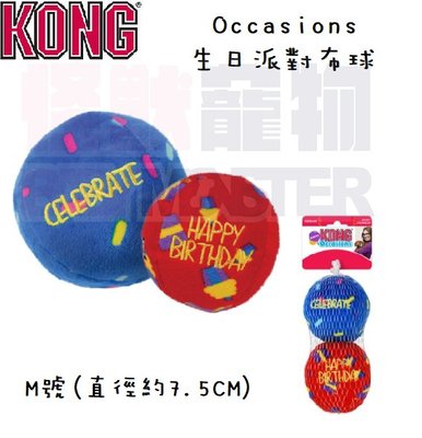 怪獸寵物 Baby Monster【美國KONG】Occasions 生日派對布球 (藍/紅) M號