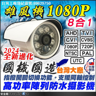 AHD 1080P 紅外線 防水 攝影機 適 2MP 5MP 可取 昇銳 4路 8路 16路 DVR 監視器 鏡頭 懶人線 工程寶 絞線傳輸器