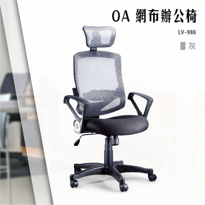 【辦公椅精選】OA網布辦公椅[灰色款] LV-988 電腦椅 辦公椅 會議椅 文書椅 書桌椅 滾輪椅 扶手椅