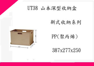 ∮出現貨∮ 免運費 聯府 UT38   6入一組/山本深型收納盒/收納箱/台灣製