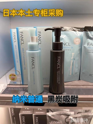 日本FANCL芳珂新品納米凈化黑色木炭卸妝油清潔毛孔120ml