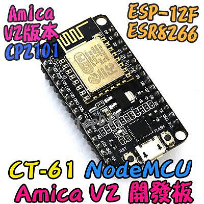Amica V2 版本【8階堂】CT-61 NodeMcu WIFI ESP8266 開發板 物聯網 電子 模組