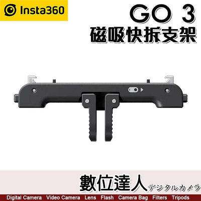 【數位達人】Insta360 GO 3 GO3 磁吸快拆支架 可通用GOPRO支架類配件