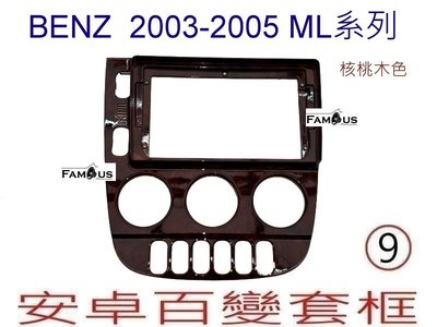 全新 安卓框- BENZ 賓士 舊款 核桃木色 ML系列 2003年~2005年 9吋 安卓面板 百變套框