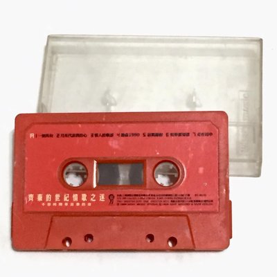齊秦 1999 世紀情歌之迷 / 上華唱片 台灣版 錄音帶 卡帶 磁帶 / 裸帶 / 一無所有 一場遊戲一場夢