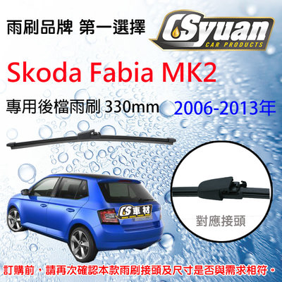 CS車材 Skoda 斯哥達 Fabia MK2 2006-2013年 13吋/330mm 專用後擋雨刷 RB710