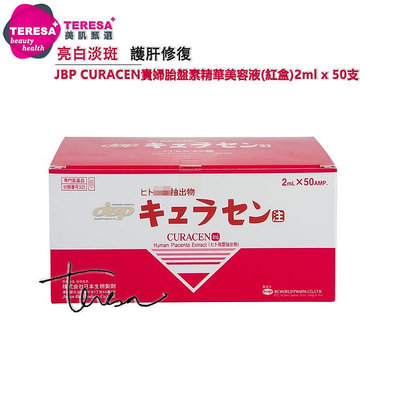 【TERESA美肌甄選】闆娘推薦🇯🇵日本JBP貴婦久來仙胎盤素精華美容液(紅盒)2ml x 50管🉑掃碼認證