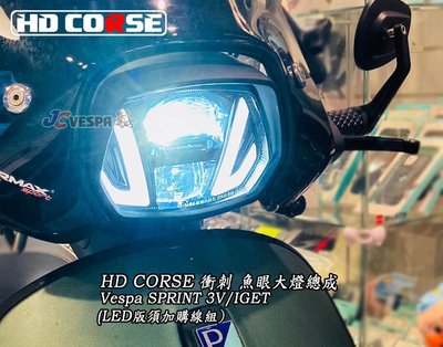 【JC VESPA】HD CORSE 衝刺 魚眼大燈總成 SPRINT 3V/IGET 大燈組 頭燈(LED版須加購線組