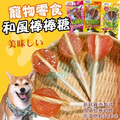 【和風】台灣製 100%純雞肉寵物棒棒糖X10包 肉乾 狗狗零食 貓咪零食 寵物零食 和風棒棒糖 雞肉棒點心