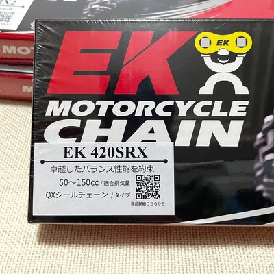 日本境內版｜EK 420 SRX 110L QX 油封 鏈條 SRX2 MSX MONKEY super CUB 頂級 cc ct