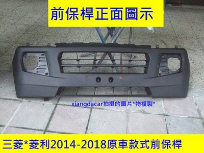 [重陽]中華 新菱利2014-2018 箱車/貨車前保桿[oem產品/優質產品]不是大陸貨