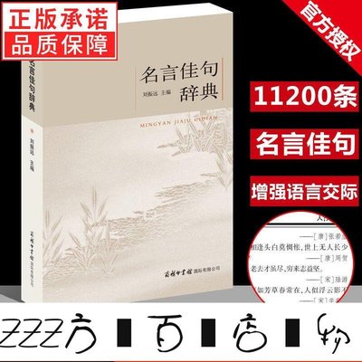 方塊百貨-正版名言佳句辭典名人名言大全初中小學生課外閱讀商務印書館新品-服務保障