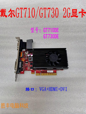 原裝戴爾拆機GT710 GT730 2G顯卡8X插槽台式機全高 VGA HDMI DVI~小滿良造館