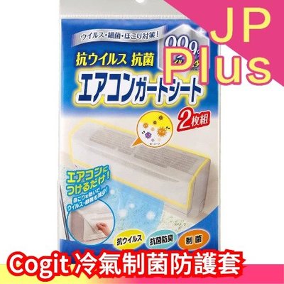 日本製 Cogit 冷氣 制菌防護套 全罩式 黏貼式 空調 灰塵 毛髮 髒東西 空調保護片❤JP Plus+