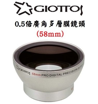 GIOTTOS 58mm 0.5倍廣角多層膜攝影機鏡頭