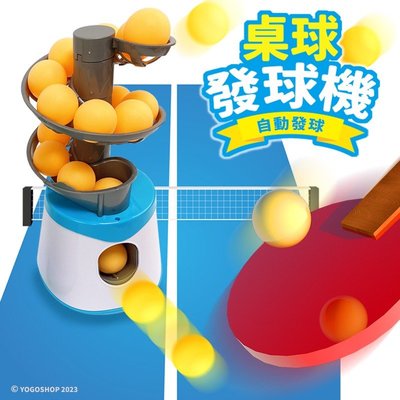 桌球發球機 桌球自動發球機 /一組入(促550) 乒乓球發球機 自動投球機 乒乓球練習器 桌球訓練器 乒乓球訓練器 桌球