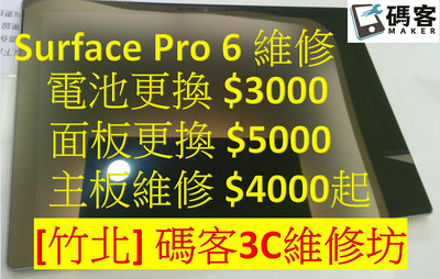 [新竹竹北碼客3C] Surface Pro 6 電池更換 螢幕更換 主板維修 標價已含安裝費 現貨維修