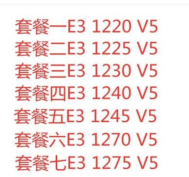 E3 1220 V5 E3 1225 V5 E3 1230 V5 E3 1245 V5 E3  Intel/英特爾