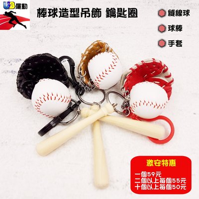 棒球吊飾 棒球鑰匙圈 縫線球 球棒 手套 三合一 台灣出貨 運動禮品首選 本賣場商品皆可開立收據