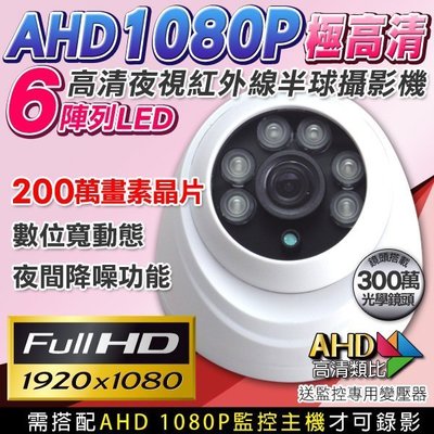 監視器 AHD 1080P 紅外線監視器 室內半球型 6陣列燈攝影機 AHD 百萬高清 監視批發 KN監控 DVR
