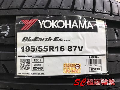 【超前輪業】YOKOHAMA 橫濱輪胎 ES32 195/55-16 來電詢問價格 ALTIS