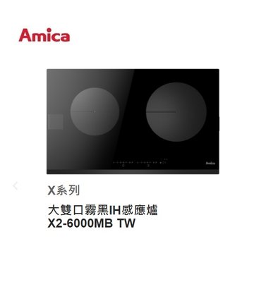 魔法廚房 Amica  X2-6000MB TW 大雙口霧黑色 IH感應爐  防溢/計時/自動烹調/過熱斷電/兒童安全鎖