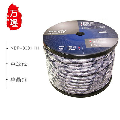 Neotech萬隆NEP 3001 MKIII第三代單晶銅電源線 電源散線