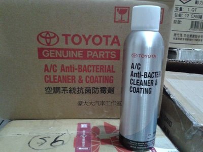 (豪大大汽車工作室)TOYOTA 豐田 空調系統抗菌防霉劑 空調系統泡沫清洗劑 日本進口 5w50 0w20