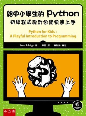 新書》給中小學生的Python：初學程式設計也能快速上手(2版) /Jason R. Briggs /五南特展