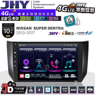 【JD汽車音響】JHY S系列 S16、S17、S19 NISSAN SUPER SENTRA 2013~2017 10.1吋 安卓主機。