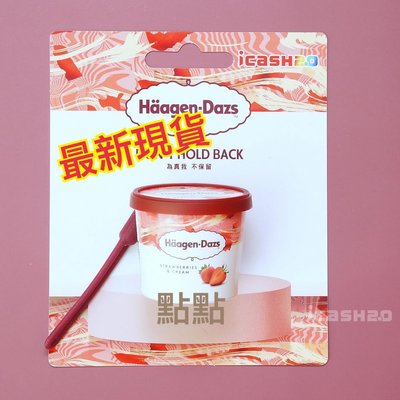 【最新現貨】哈根達斯草莓冰淇淋icash2.0