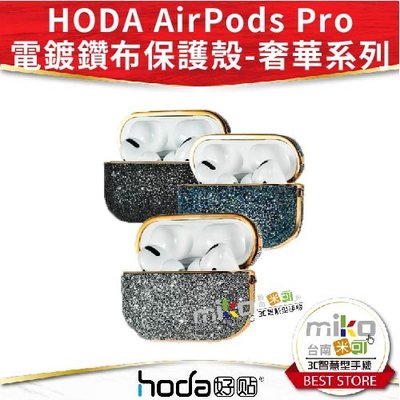 【高雄MIKO米可手機館】Hoda Apple AirPods Pro 電鍍鑽布保護殼 原廠公司貨 保護套 無線充電