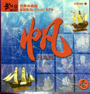 《模型天堂》 MONONOFU 盒玩 武 外傳 世界之帆船 全8種 可面交