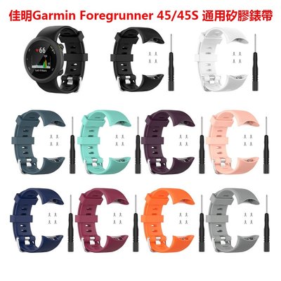 【現貨】佳明Garmin Forerunner 45/45S智慧手錶錶帶 通用腕帶 時尚運動錶帶 替換帶 男女 手鐲配件