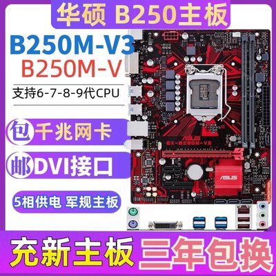 【熱賣精選】B250主板 Asus/華碩 b250M-V3 B150m 1151 DDR4 H110 h310 94