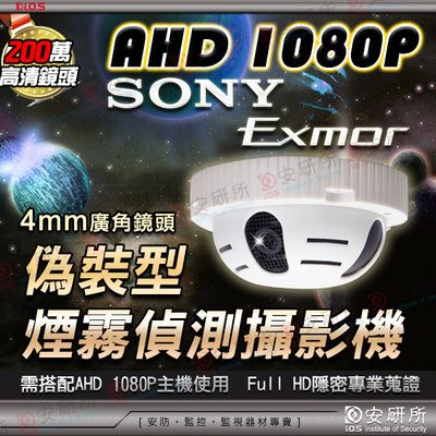 AHD 1080P SONY 2MP 200萬 偵煙 煙霧偵測器 偽裝 攝影機 監視器 隱藏 DVR 4路 8路 室內