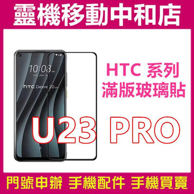 [9H鋼化玻璃貼]HTC U23 PRO 5G [滿版]螢幕保護貼/9H鋼化玻璃貼/2.5D/保護膜/鋼化玻璃貼