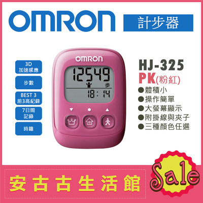 (現貨！)日本 OMRON【HJ-325 PK粉紅】計步器 超大螢幕 輕巧 操作簡單 步數計