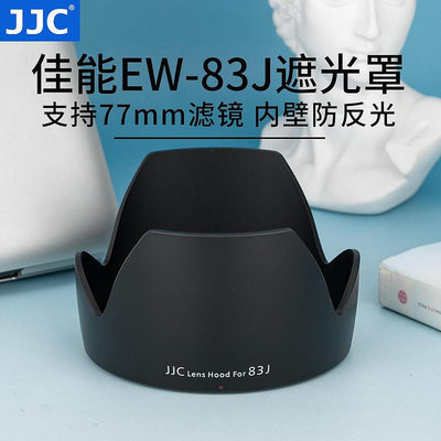 眾信優品 JJC 替代佳能EW-83J遮光罩適用于Canon 單反相機17-55mm f2.8鏡頭卡口 77mmSY1041