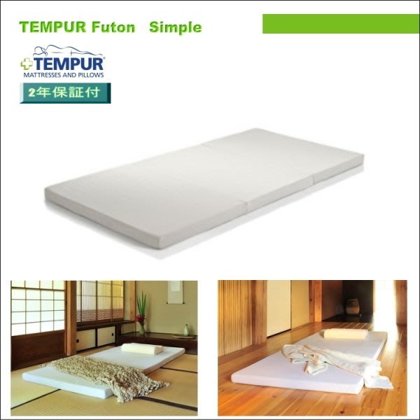 TEMPUR - テンピュール マットレス(TEMPUR FUTON SIMPLE)の+