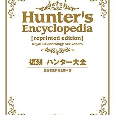 代訂 魔物獵人 Hunter大全 復刻版 Yahoo奇摩拍賣