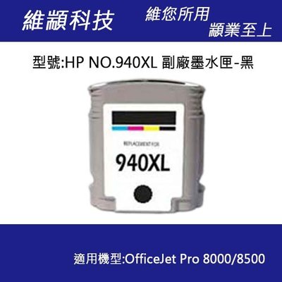 HP No.940XL (C4906A) 高容量黑色副廠墨水匣 適用 PRO 8000/8500