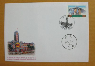 【早期台灣首日封八十年代】--第十任總統副總統就職紀念郵票--89年05.20-發行首日戳--01--少見--僅一封