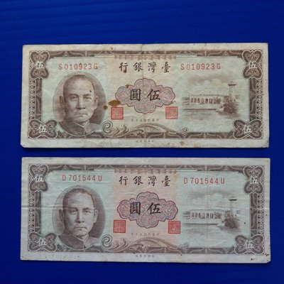 【大三元】紙鈔733-臺灣銀行-民國50年五十年伍圓5元--2張~無修補保真