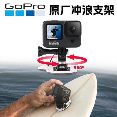 【】GoPro12111098原裝沖浪板支架底座槳板皮艇拍攝固定gopro配件
