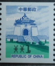 郵資票 - 二版郵資票 中正紀念堂 面額1元 一枚