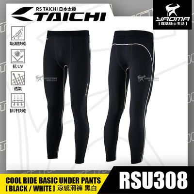 RS TAICHI RSU308 涼感滑褲 黑白 內搭褲 吸濕排汗 快乾 抗UV 日本太極 耀瑪騎士機車安全帽部品