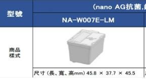 [可超取]【新莊信源】【Panasonic國際牌洗衣機nano AG+ 抗菌銀離子補充盒NA-W007E-LM】32435-0400