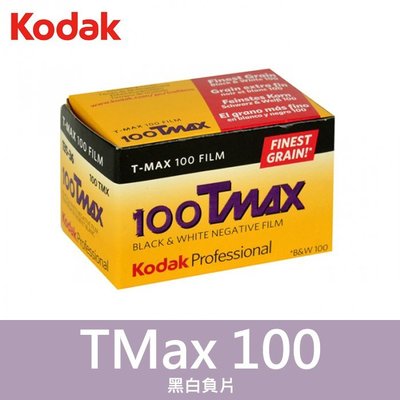 【補貨中11203】Kodak TMAX100 黑白 135 底片 柯達 TMAX T-Max 100度 負片 效期