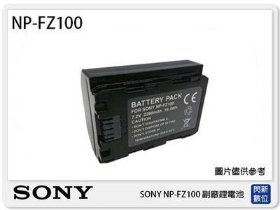 ☆閃新☆ SONY NP-FZ100 副廠電池(FZ100)A7R3/A73/A7III/A9